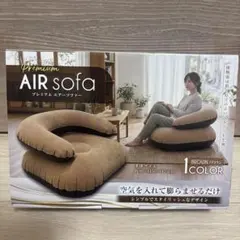 プレミアム エアーソファー ブラウン