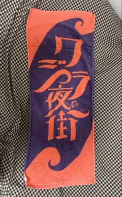 クジラ夜の街 直筆サイン入りタオル - メルカリ