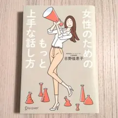 女性のためのもっと上手な話し方