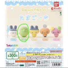 たまごっち　ガチャガチャ　ふわふわ　くちぱっち　推し活　カプセルフロッキーズ