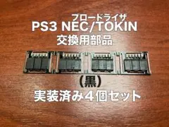実装済みタンタライザー（黒）4枚 PS3 YLOD 修理