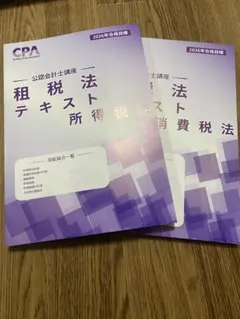 公認会計士 テキスト 租税法 2026年 CPA - メルカリ