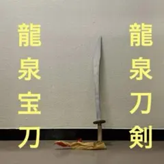 青龍刀 太極刀 牛尾刀 関刀漢刀 太極拳 八卦掌 模擬刀模造刀 中華中国武術功夫 青龍刀 太極刀 牛尾刀 関刀漢刀 太極拳 八卦掌 模擬刀模造刀 中華中国