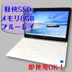 綺麗ブルーレイ♪快適SSD搭載✨爽やか白ノートパソコン♪カメラ付き