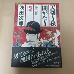 天切り松闇がたり 第2巻 (残侠)