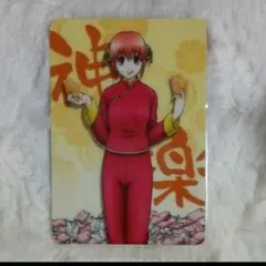 神楽 正座 銀魂 キラ ウエハース カード レトロ レア 昔 ガム グッズ