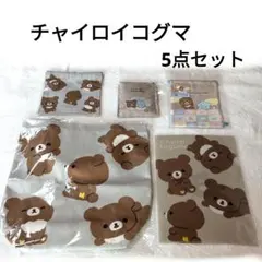 チャイロイコグマ　５点セット