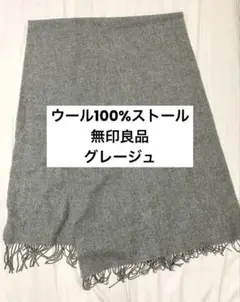 【無印良品】大判ウールストール