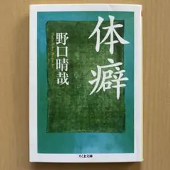 2026年最新】野口晴哉 本の人気アイテム - メルカリ