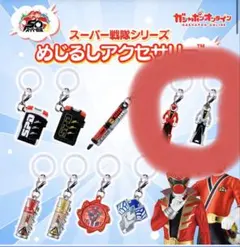 【新品】未開封　スーパー戦隊シリーズめじるしアクセサリー