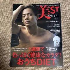 美ST 09 平野紫耀 表紙