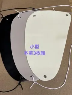 弓道の胸当て（黒、ライトグレー、アイボリー、小型）本革3枚組