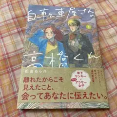 自転車屋さんの高橋くん　8巻　コミック　漫画