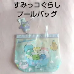 新品未使用　すみっコぐらし プールバッグ　ビニールバッグ