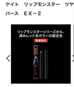 【限定品】リップモンスター　ツヤバース　EX-2 悪魔の快楽【直塗りなし】
