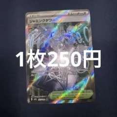 ジャミングタワーSR SV10 ロケット団の栄光 132/098