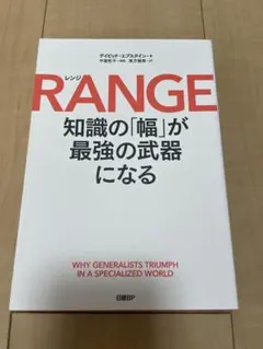 RANGE(レンジ)知識の「幅」が最強の武器になる