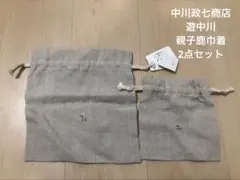 新品未使用 中川政七商店 遊中川 刺繍 巾着2点セット 親子鹿 リネン 麻のサムネイル