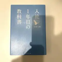 入社1年目の教科書
