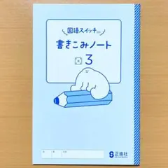 2024年度 国語スイッチ 書きこみノート3年 光村図書版【生徒用】