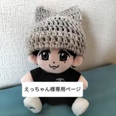 えっちゃん様専用ページ