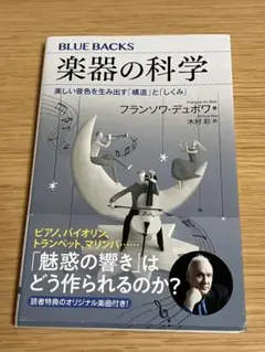 楽器の科学 美しい音色を生み出す「構造」と「しくみ」
