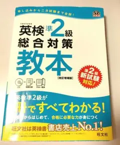 『英検準2級総合対策教本 文部科学省後援』