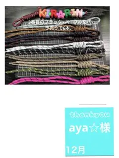 パラコード　8点