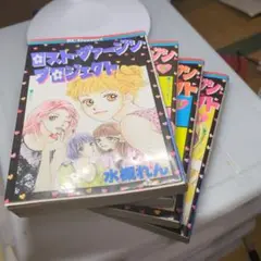 ロスト・ヴァージン・プロジェクト 4巻セット