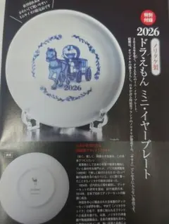 ドラえもん ミニ・イヤープレート　サライ特別付録　ノリタケ製　小皿