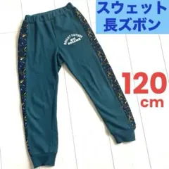 【スウェット長ズボン】キッズ120cm 濃いグリーン　ウエストゴム　ポケット一つ