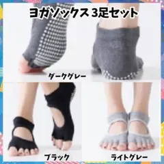 ヨガソックス 3足セット ショート丈 ５本指 靴下 3色 滑り止め 吸水性のサムネイル
