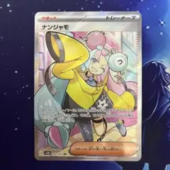 美品】ナンジャモ SR - メルカリ