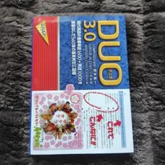 DUO(デュオ)3.0 英語 参考書