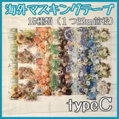 typeA 海外マステ切り売り フラワー お花 植物 15種類 20㎝前後 手芸