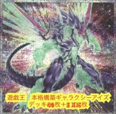 遊戯王　本格構築銀河デッキ40枚＋E X15枚