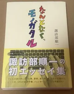 ほぼ新品 なんとなく、モノガタル 諏訪部順一