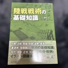 陸戦戦術の基礎知識