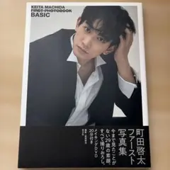 2026年最新】町田啓太 写真集の人気アイテム - メルカリ