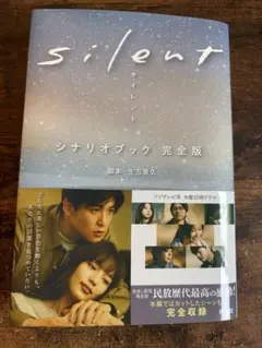 silent シナリオブック 完全版