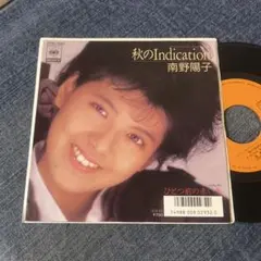 美品7インチ・シングル】南野陽子／秋のIndication - メルカリ