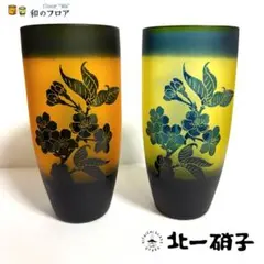 ★★お値下げ中★★ 北一硝子 蝦夷山桜 ペアグラス