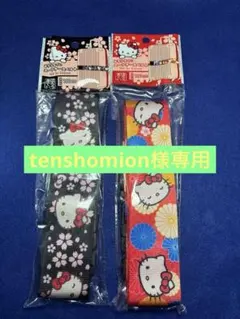 tenshomion様 リクエスト 2点 まとめ商品