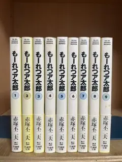 【初版帯付き】文庫版　もーれつア太郎 　全9巻完結 　まとめセット 　赤塚不二夫 初版帯付き】文庫版 もーれつア太郎 全9巻完結 まとめセット 赤塚