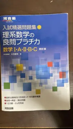 入試精選問題集 理系数学の良問プラチカ 数学 I・A・II・B・C 四訂版