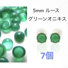 天然石ルース（裸石）・グリーンオニキス/カボション（ラウンド）【5mm】（7個）