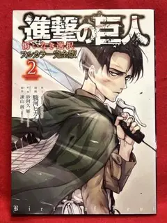 進撃の巨人　悔いなき選択　フルカラー完全版②
