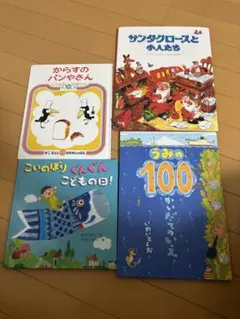 子供向け絵本セット 4冊