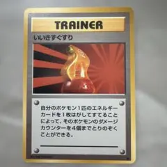 ポケモンカード　旧裏　いいきずぐすり