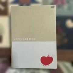 初回限定盤　人のセックスを笑うな DVD